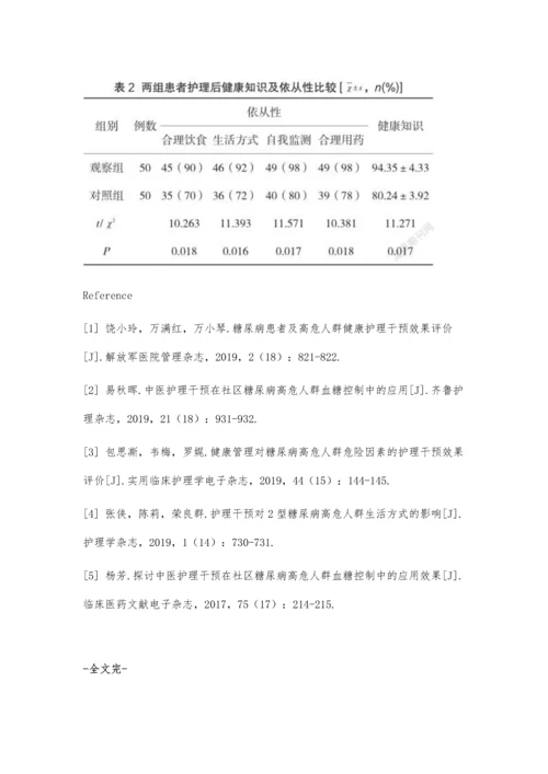 中医护理干预在糖尿病高危人群血糖控制中的应用效果.docx