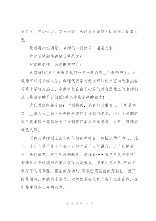 教师节精彩演讲稿优秀范文10篇.docx