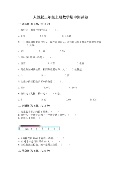 人教版三年级上册数学期中测试卷带答案（培优a卷）.docx