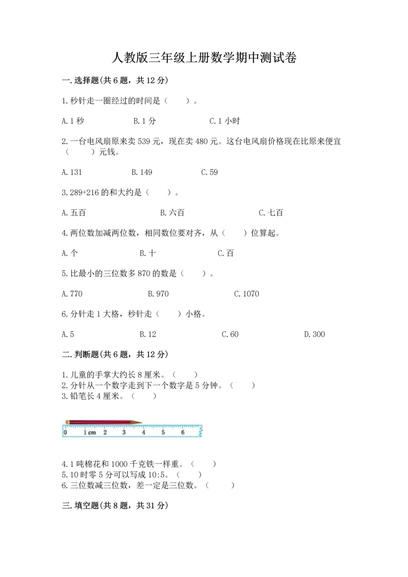人教版三年级上册数学期中测试卷带答案（培优a卷）.docx