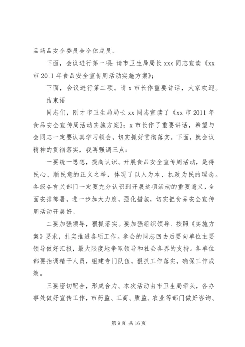 小学组织生活会议主持词.docx