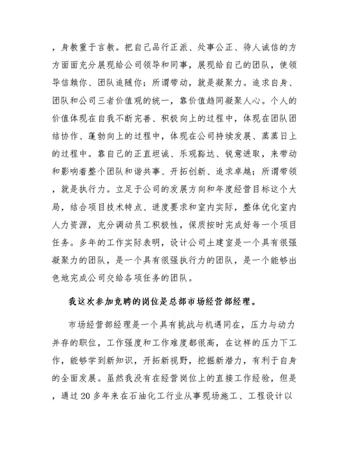 公司总部市场经营部经理一职的竞岗演讲稿