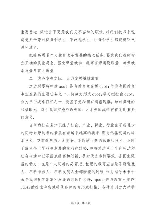 学习《国家中长期教育改革发展纲要》心得体会 (2).docx