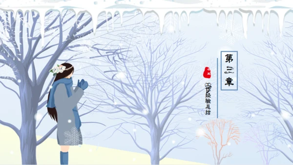 唯美卡通浪漫二十四节气冬至通用PPT课件模板