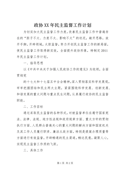 政协XX年民主监督工作计划.docx