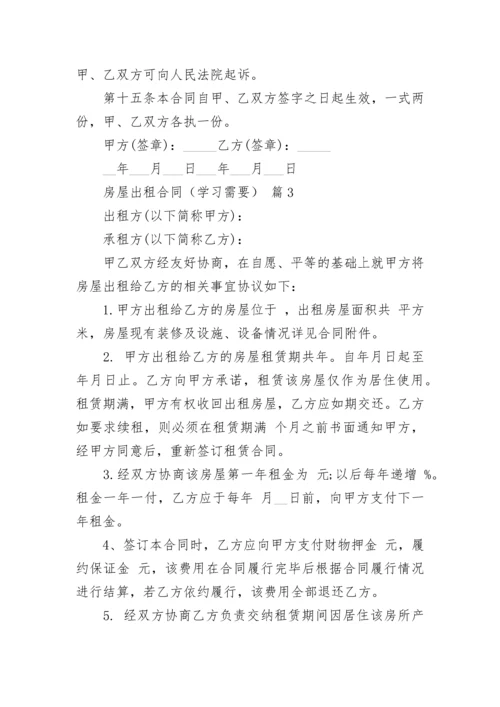 房屋出租合同（学习需要）.docx