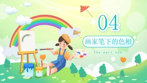 色彩的色相