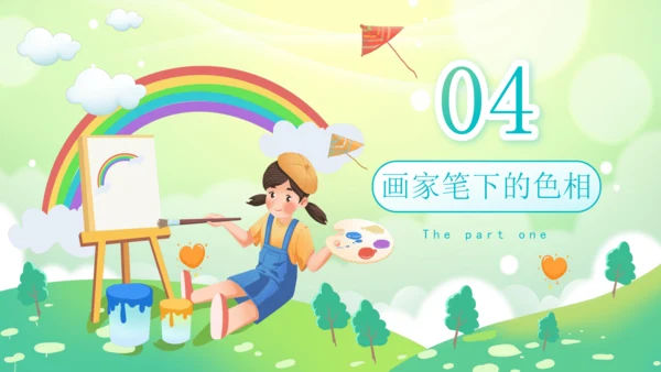 色彩的色相