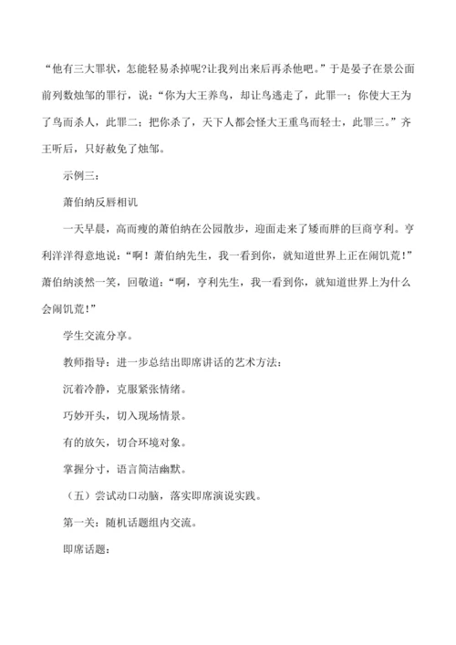 八年级语文下册第五单元口语交际 即席讲话 教学设计