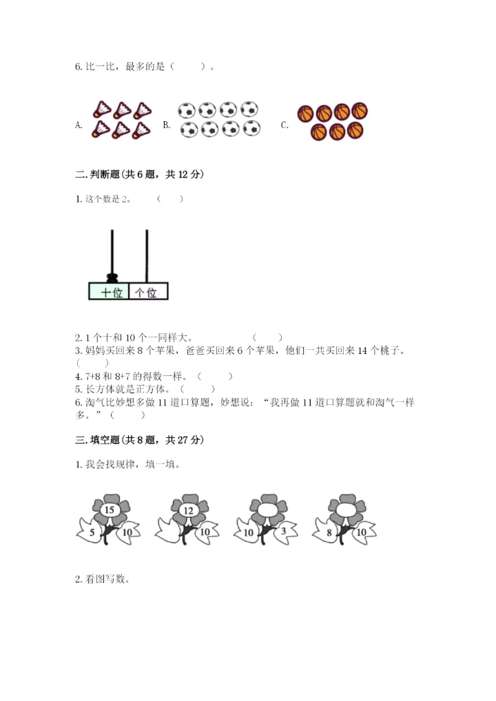 小学一年级上册数学期末测试卷含完整答案（精选题）.docx