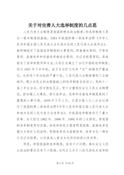 关于对完善人大选举制度的几点思精编.docx