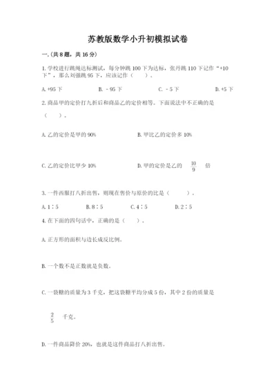 苏教版数学小升初模拟试卷（突破训练）.docx