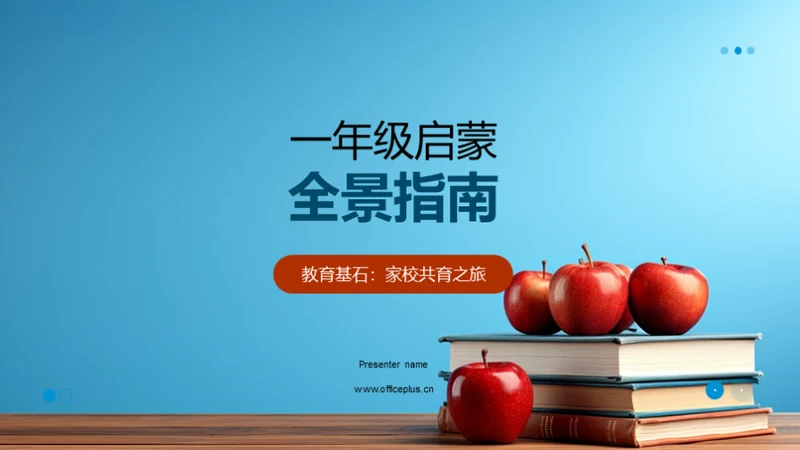 一年级启蒙全景指南