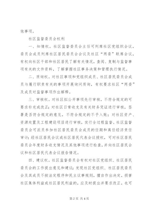 社区监督委员会制度、职责、权利.docx