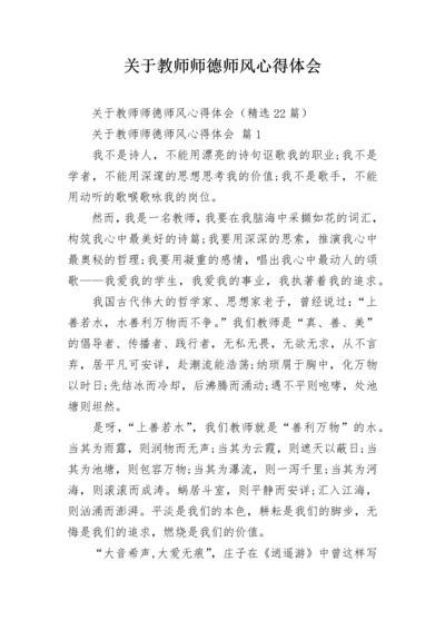 关于教师师德师风心得体会.docx