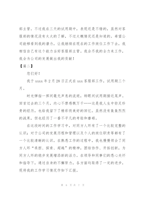 客服专员试用期转正工作总结.docx