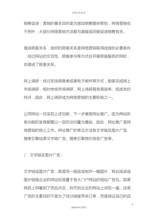 产品网络营销方案.docx