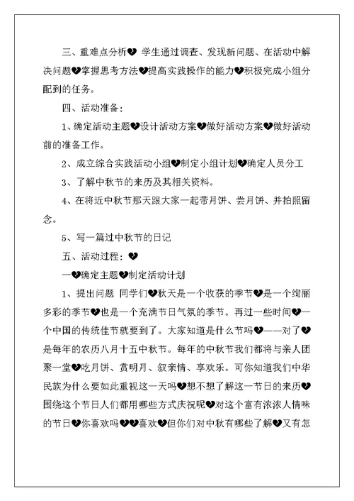 《话中秋佳节》综合实践活动教学案例