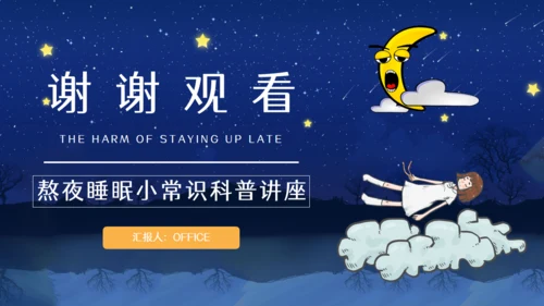 熬夜的危害睡眠小常识科普讲座通用PPT模板