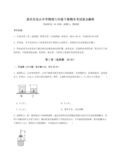 第二次月考滚动检测卷-重庆市北山中学物理八年级下册期末考试重点解析B卷（详解版）.docx