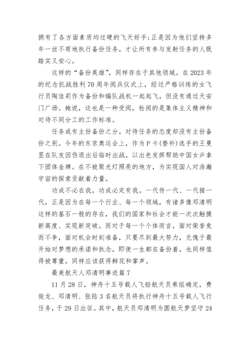 最美航天人邓清明事迹（10篇）.docx