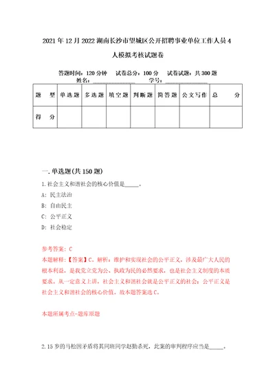 2021年12月2022湖南长沙市望城区公开招聘事业单位工作人员4人模拟考核试题卷6