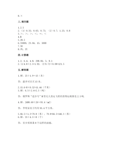 人教版小学五年级上册数学期中考试试卷及一套答案.docx