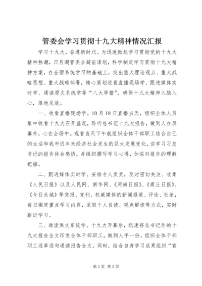 管委会学习贯彻十九大精神情况汇报.docx