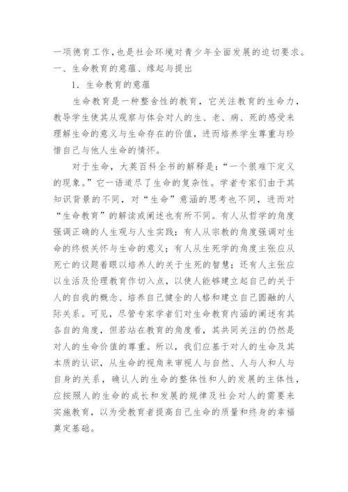 生命教育论文：和谐社会视阈下的青少年生命教育.docx