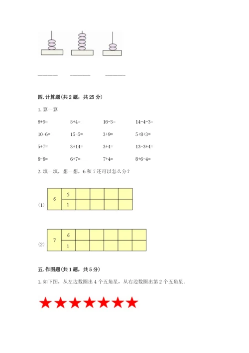 人教版一年级上册数学期末测试卷带答案（综合题）.docx