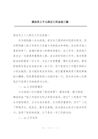 酒店员工个人转正工作总结三篇.docx