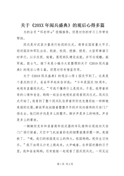 关于《某年阅兵盛典》的观后心得多篇.docx