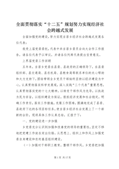全面贯彻落实“十二五”规划努力实现经济社会跨越式发展.docx