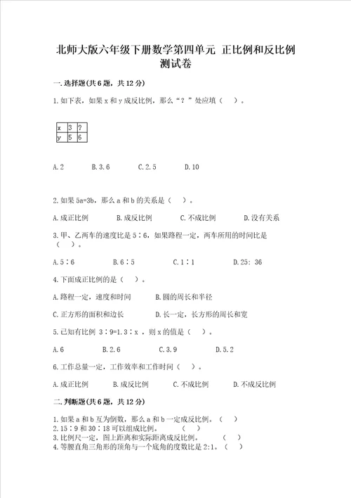 北师大版六年级下册数学第四单元正比例和反比例测试卷网校专用