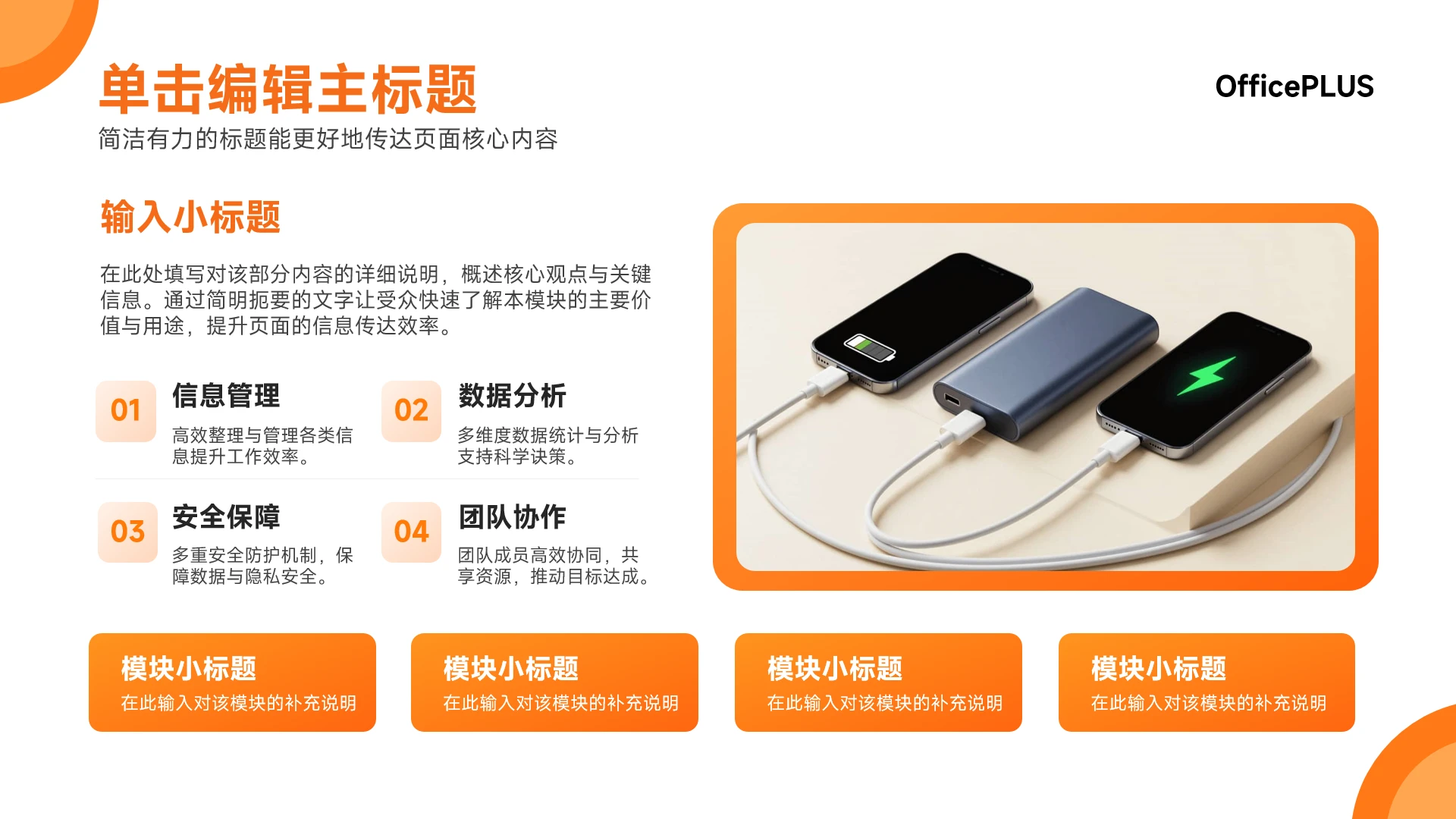 橙白现代科技移动电源功能介绍PPT单页