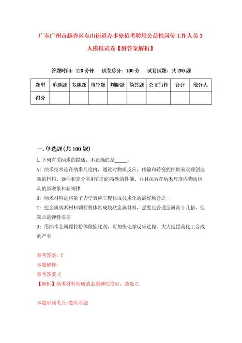 广东广州市越秀区东山街道办事处招考聘用公益性岗位工作人员3人模拟试卷附答案解析第8套