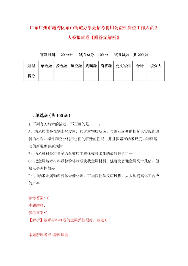 广东广州市越秀区东山街道办事处招考聘用公益性岗位工作人员3人模拟试卷附答案解析第8套