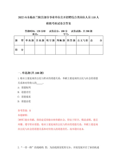 2022山东临沂兰陵县部分事业单位公开招聘综合类岗位人员110人模拟考核试卷含答案7