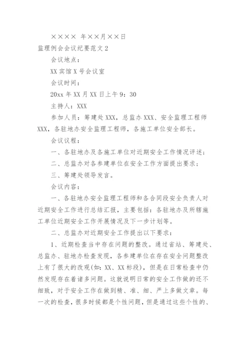 监理例会会议纪要_10.docx