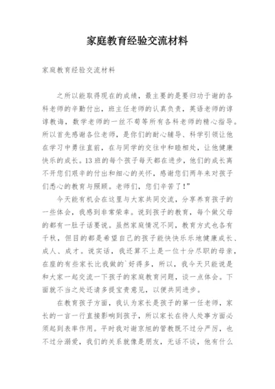 家庭教育经验交流材料_1.docx