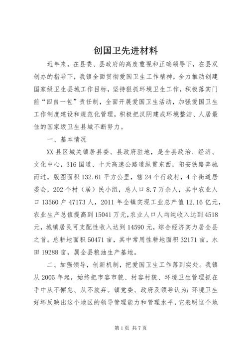 创国卫先进材料.docx