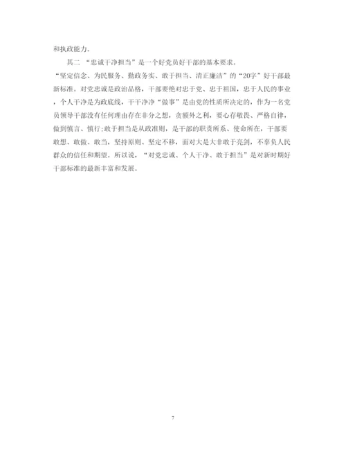 精编忠诚干净担当学习心得体会范文.docx