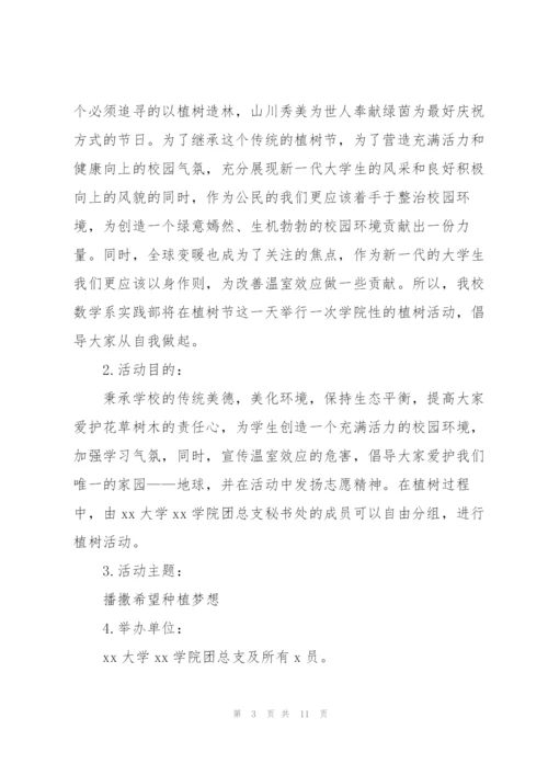 植树节活动策划(合集5篇).docx
