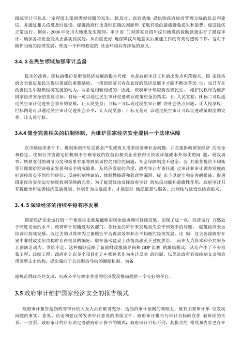 政府审计维护国家经济安全的实施框架和功效分析