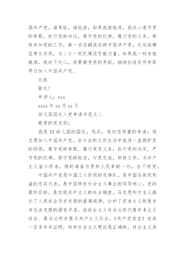 幼儿园园长入党申请书范文.docx