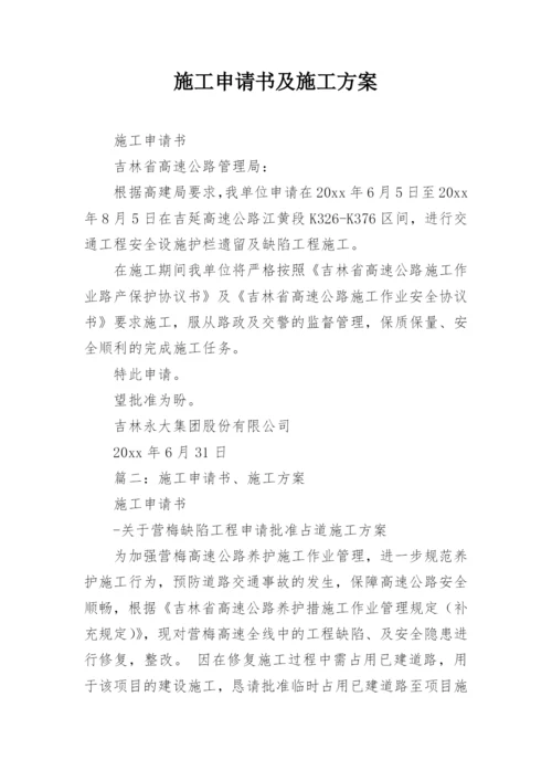 施工申请书及施工方案.docx