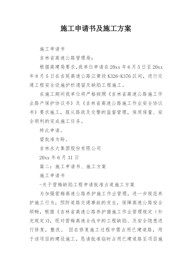 施工申请书及施工方案.docx