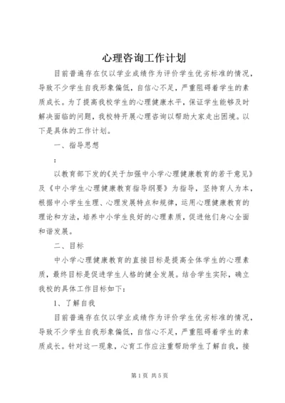 心理咨询工作计划.docx