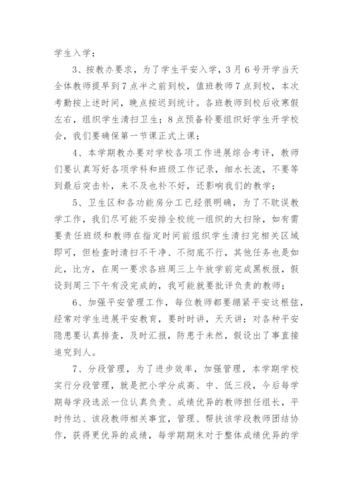 小学开学教师会议校长讲话稿.docx