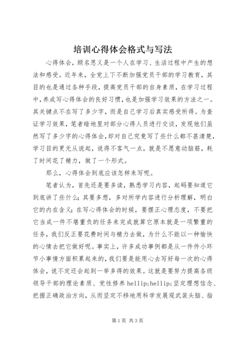 培训心得体会格式与写法 (3).docx